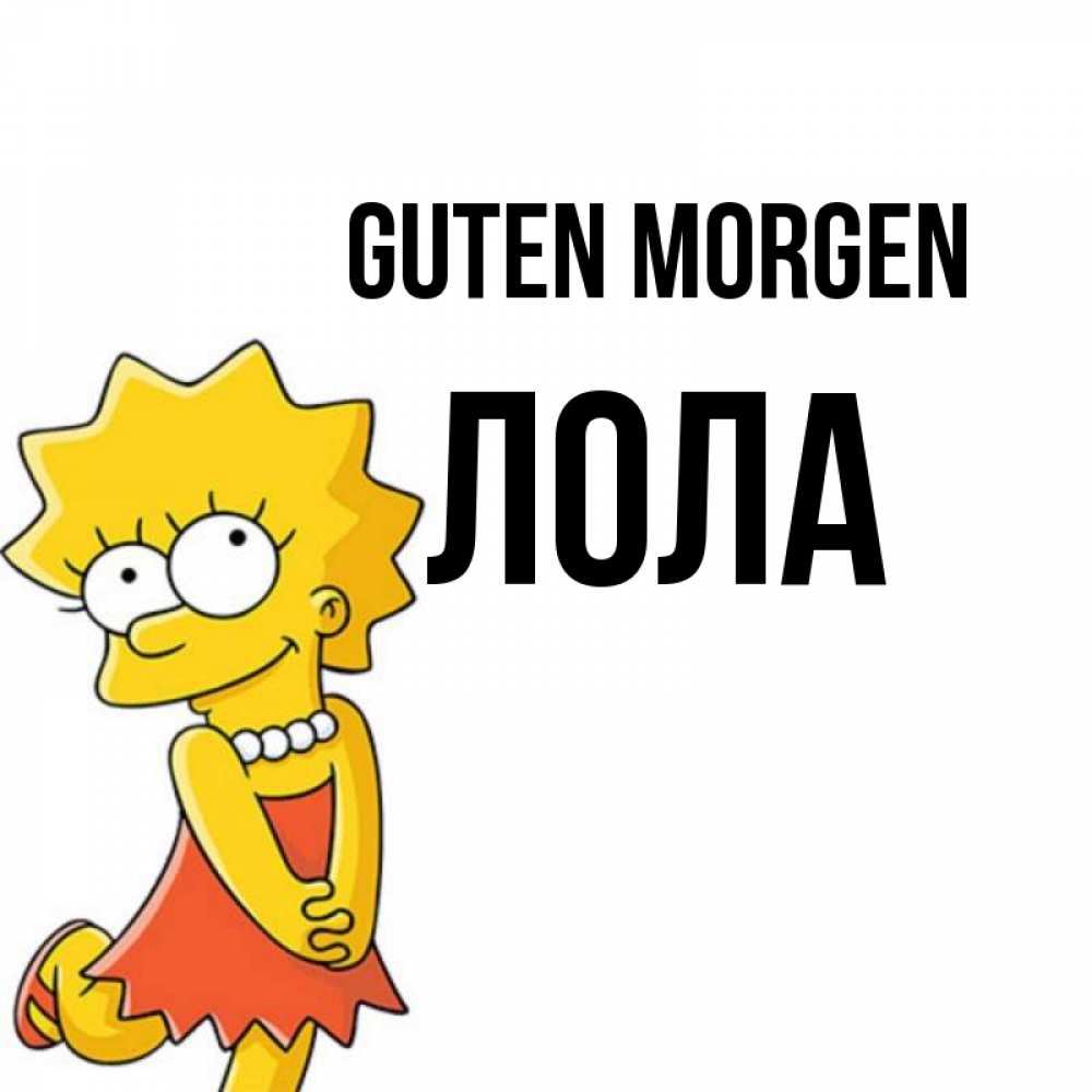 Открытка на каждый день с именем, Лола Guten Morgen в платье и ожерелье Прикольная открытка с пожеланием онлайн скачать бесплатно 