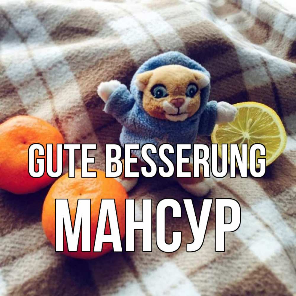 Открытка на каждый день с именем, Мансур Gute Besserung вот тебе апельсинка и лимон Прикольная открытка с пожеланием онлайн скачать бесплатно 