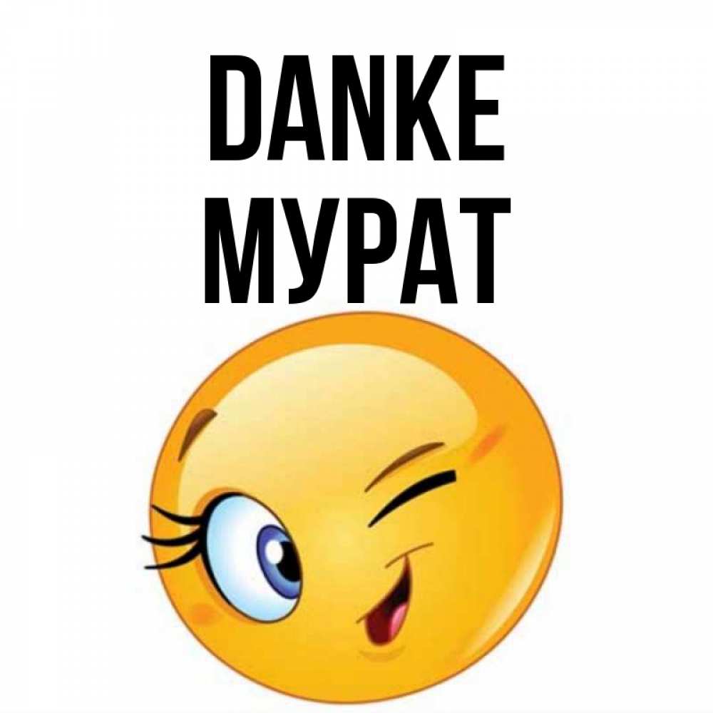 Открытка на каждый день с именем, Мурат Danke открытка с подмигивающим смайлом Прикольная открытка с пожеланием онлайн скачать бесплатно 