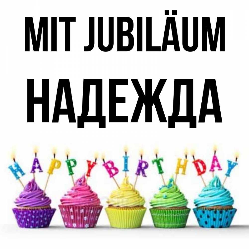Открытка на каждый день с именем, Надежда Mit Jubiläum открытка ко дню рождения с разноцветными вкусняшками Прикольная открытка с пожеланием онлайн скачать бесплатно 