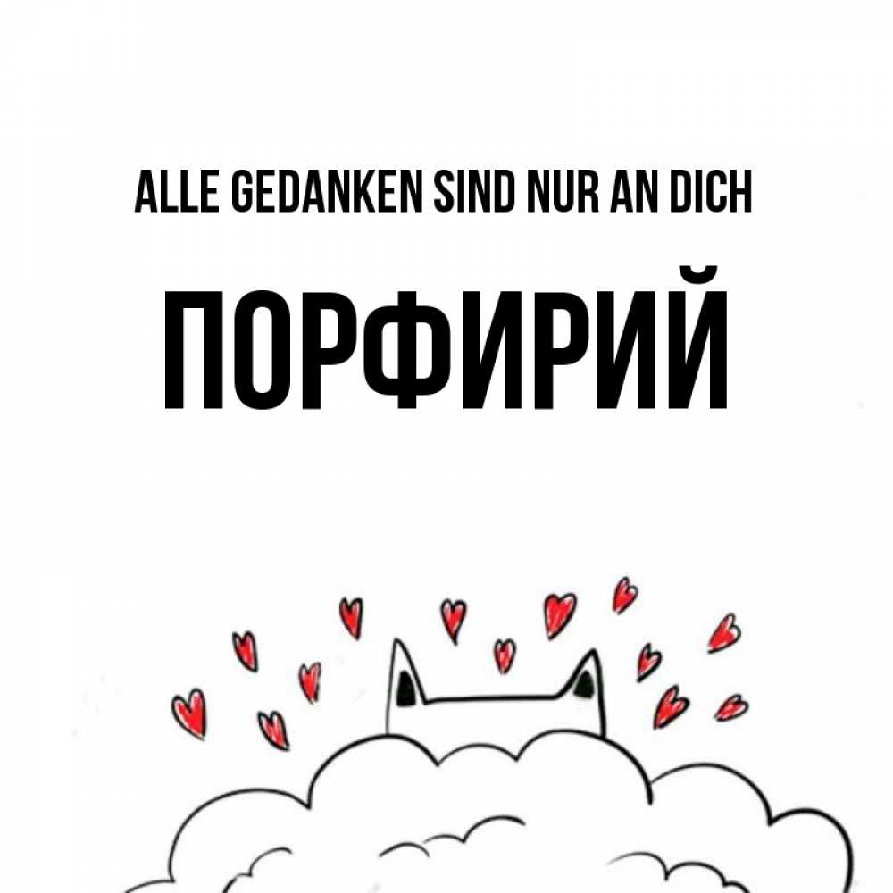 Открытка на каждый день с именем, Порфирий Alle Gedanken sind nur an dich кот за облаком Прикольная открытка с пожеланием онлайн скачать бесплатно 