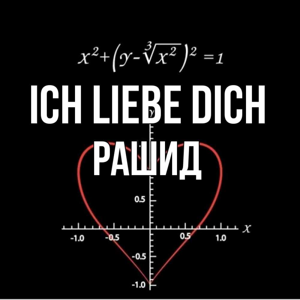 Открытка на каждый день с именем, Рашид Ich liebe dich сердечная формула Прикольная открытка с пожеланием онлайн скачать бесплатно 