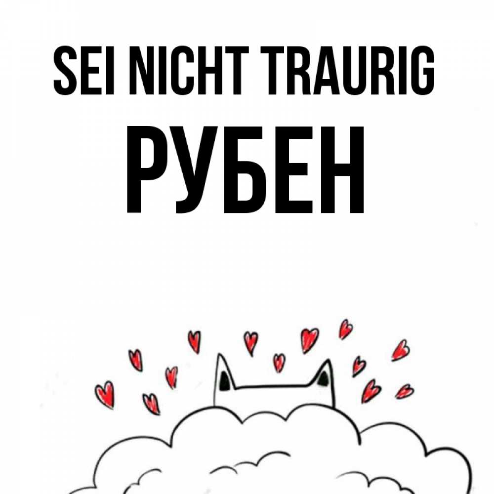 Открытка на каждый день с именем, Рубен Sei nicht traurig облако и ушки котика с сердечками Прикольная открытка с пожеланием онлайн скачать бесплатно 