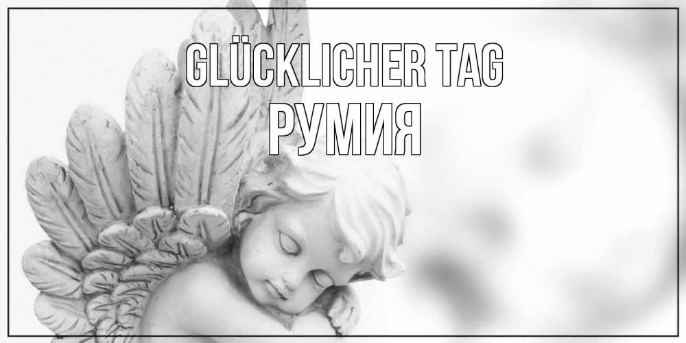Открытка на каждый день с именем, Румия Glücklicher Tag открытка с ангелом на каждый день Прикольная открытка с пожеланием онлайн скачать бесплатно 