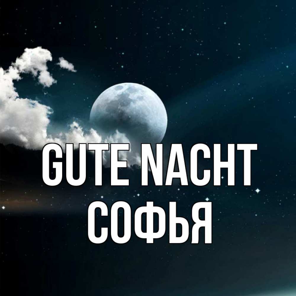 Открытка на каждый день с именем, Софья Gute Nacht облака в лунном свете Прикольная открытка с пожеланием онлайн скачать бесплатно 