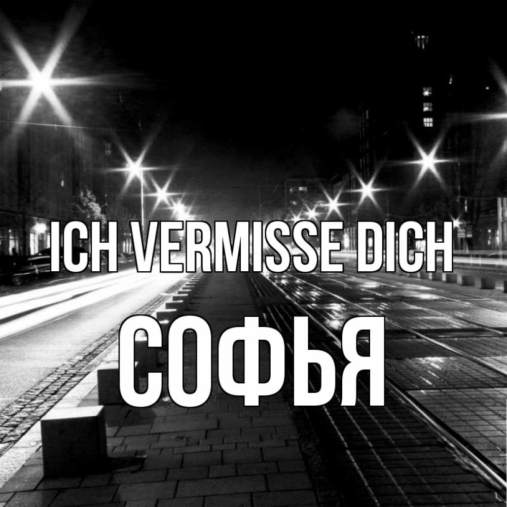 Открытка на каждый день с именем, Софья Ich vermisse dich проспект Прикольная открытка с пожеланием онлайн скачать бесплатно 