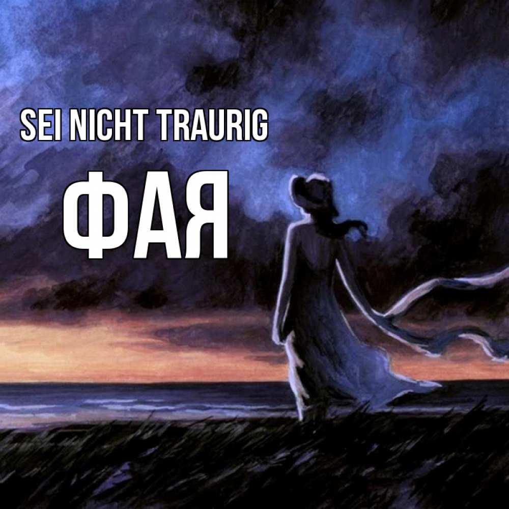 Открытка на каждый день с именем, Фая Sei nicht traurig картина Прикольная открытка с пожеланием онлайн скачать бесплатно 