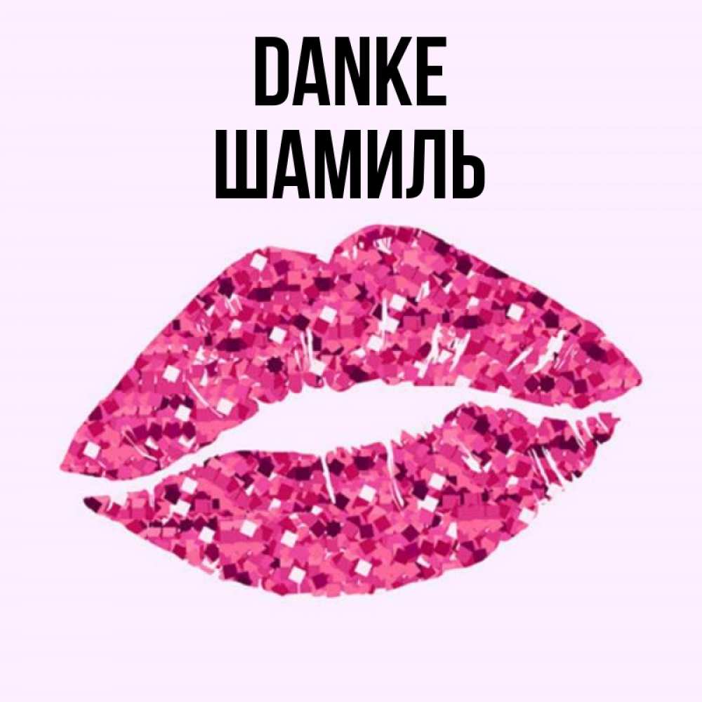 Открытка на каждый день с именем, Шамиль Danke благодарю губы с блестками Прикольная открытка с пожеланием онлайн скачать бесплатно 