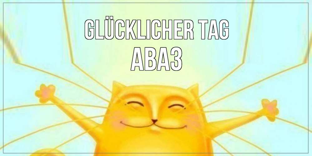 Открытка на каждый день с именем, Аваз Glücklicher Tag обнимашки Прикольная открытка с пожеланием онлайн скачать бесплатно 