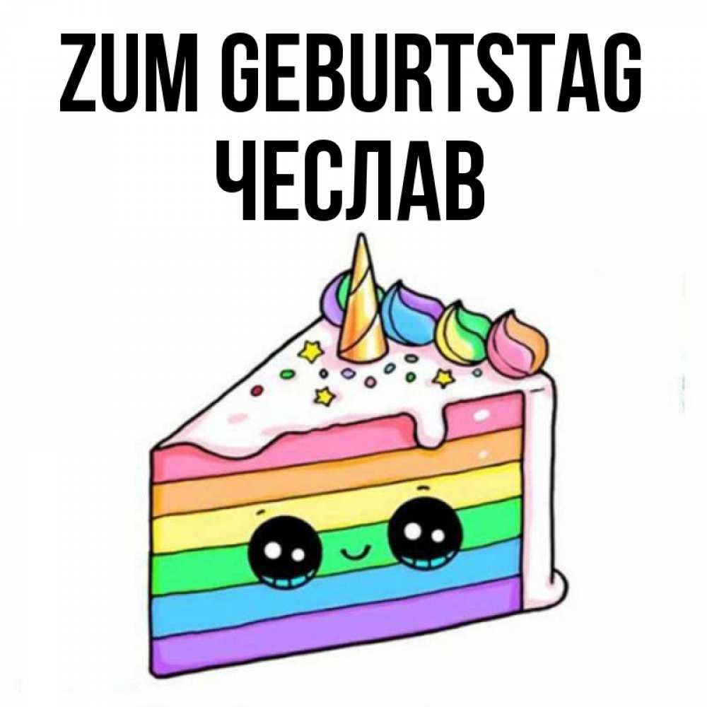 Открытка на каждый день с именем, Чеслав Zum Geburtstag с днем варенья Прикольная открытка с пожеланием онлайн скачать бесплатно 