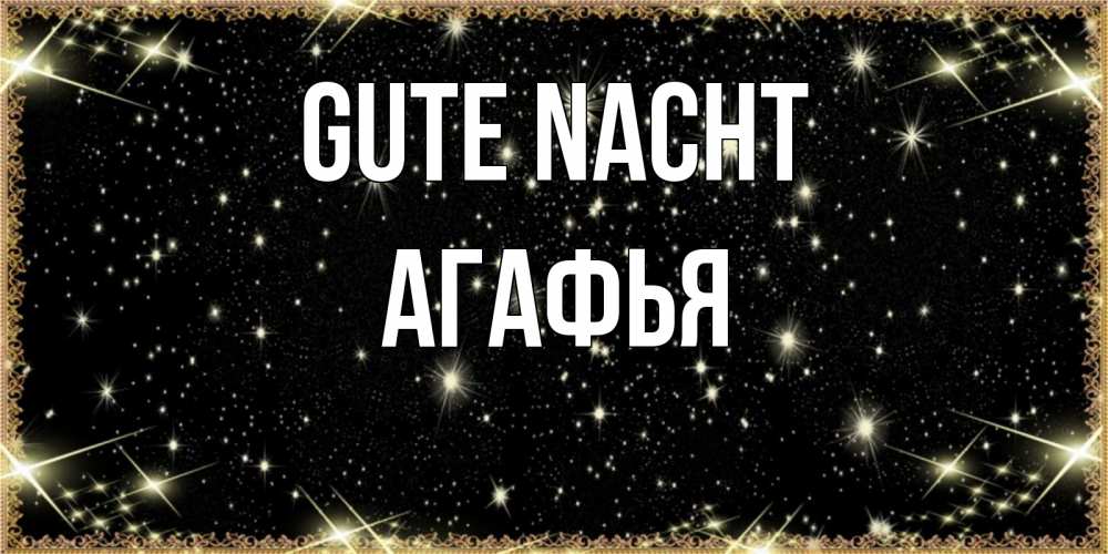 Открытка на каждый день с именем, Агафья Gute Nacht засыпаем под звездами Прикольная открытка с пожеланием онлайн скачать бесплатно 