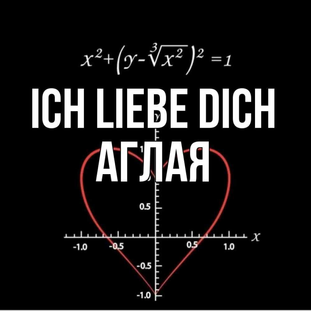 Открытка на каждый день с именем, Аглая Ich liebe dich сердечная формула Прикольная открытка с пожеланием онлайн скачать бесплатно 
