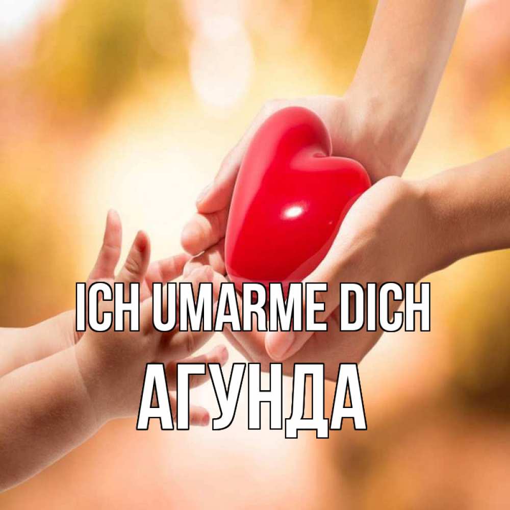Открытка на каждый день с именем, Агунда Ich umarme dich мама и малыш Прикольная открытка с пожеланием онлайн скачать бесплатно 