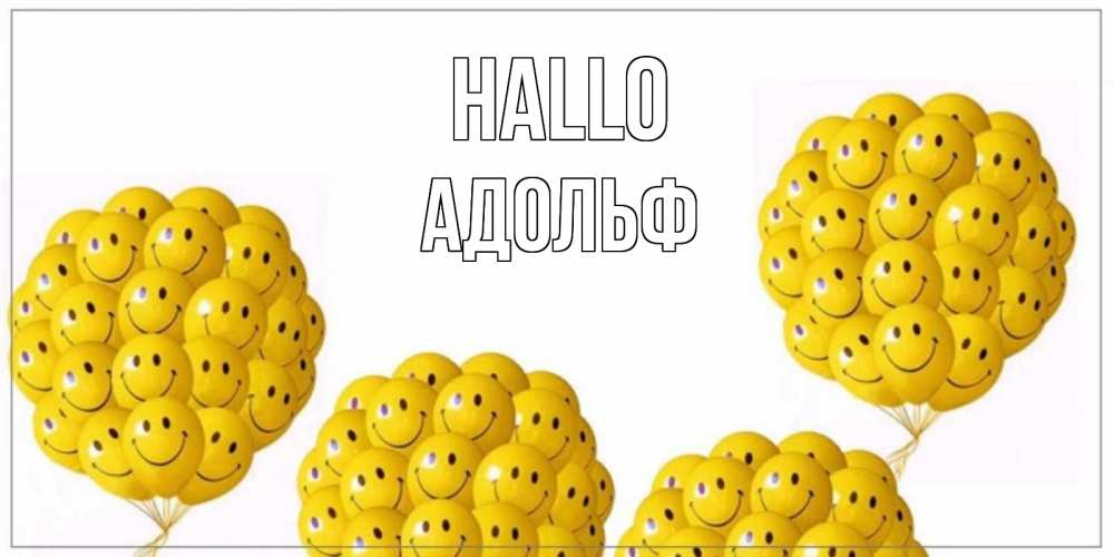 Открытка на каждый день с именем, Адольф Hallo Смайл, воздушные шары Прикольная открытка с пожеланием онлайн скачать бесплатно 
