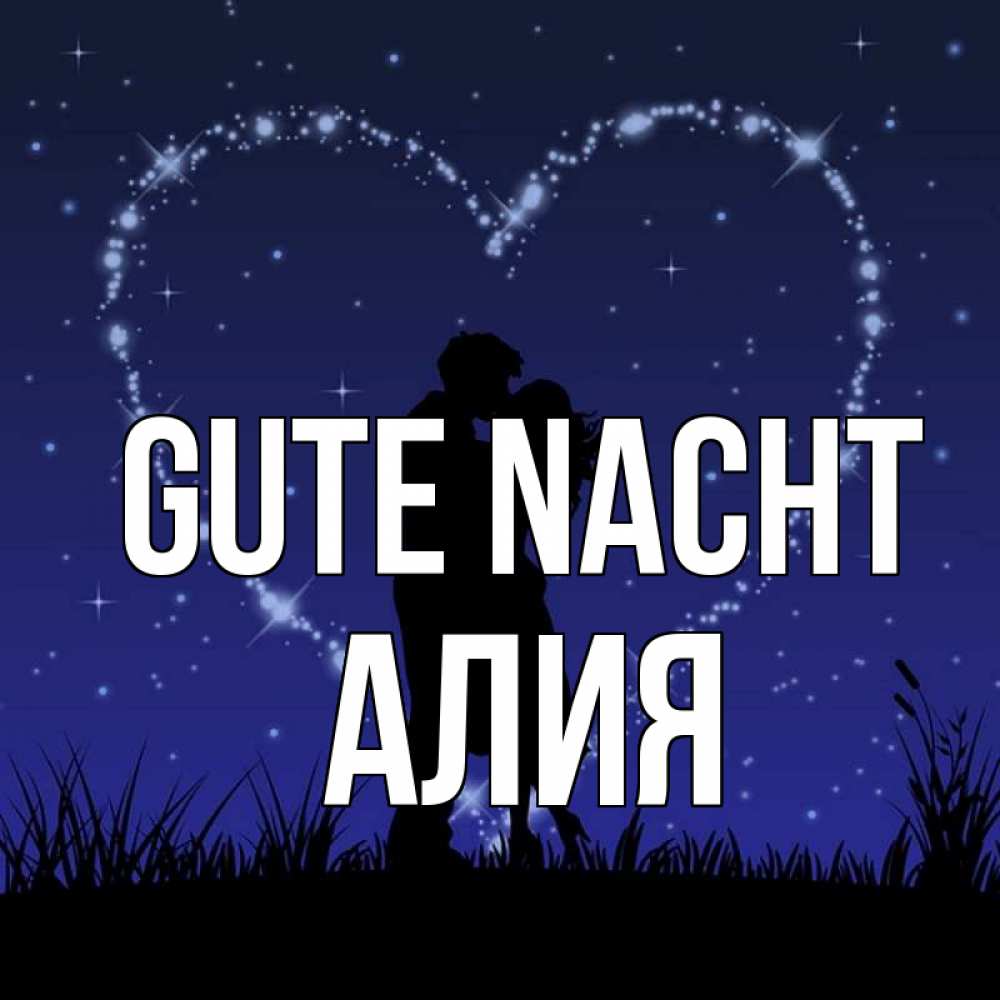 Открытка на каждый день с именем, Алия Gute Nacht сладких снов Прикольная открытка с пожеланием онлайн скачать бесплатно 