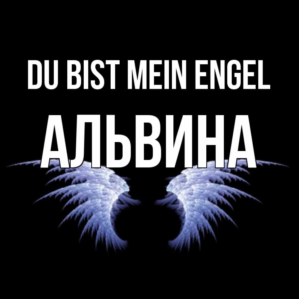 Открытка на каждый день с именем, Альвина Du bist mein Engel ангельские крылья на черном фоне Прикольная открытка с пожеланием онлайн скачать бесплатно 