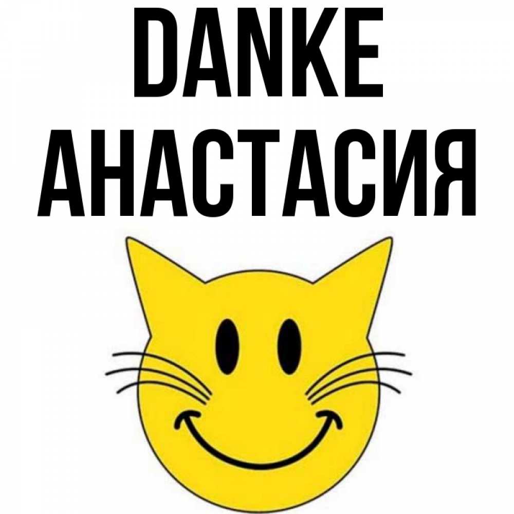 Открытка на каждый день с именем, Анастасия Danke улыбающийся смайл кот Прикольная открытка с пожеланием онлайн скачать бесплатно 