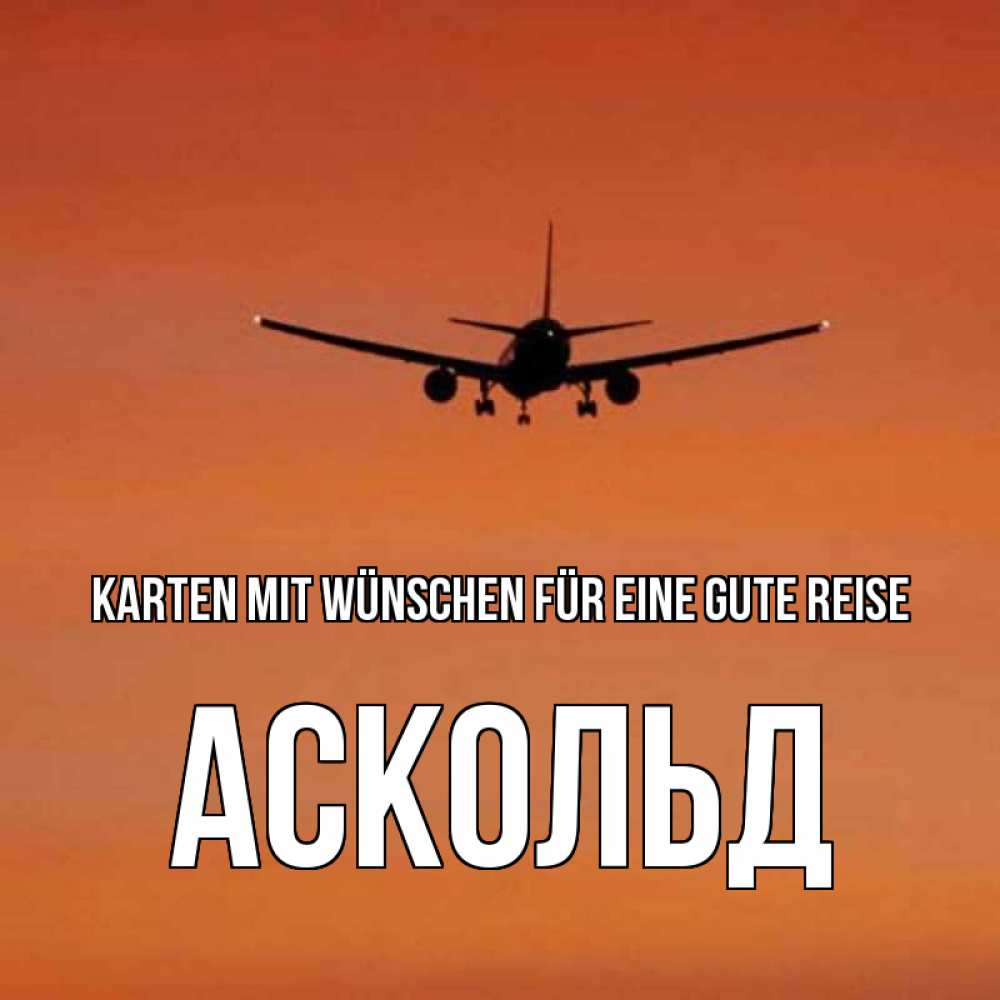Открытка на каждый день с именем, Аскольд Karten mit Wünschen für eine gute Reise силуэт самолета Прикольная открытка с пожеланием онлайн скачать бесплатно 