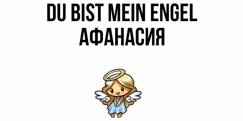 Открытка на каждый день с именем, Афанасия Du bist mein Engel ангел Прикольная открытка с пожеланием онлайн скачать бесплатно 