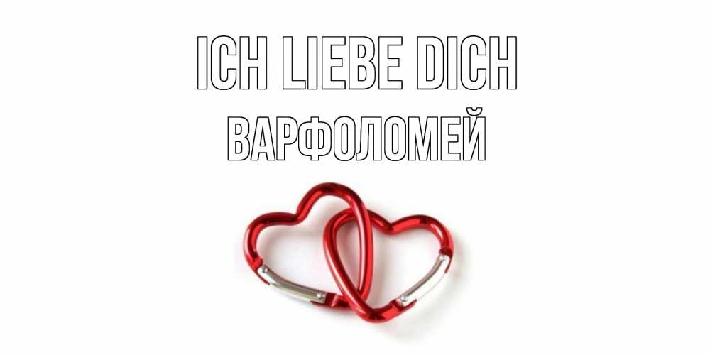 Открытка на каждый день с именем, Варфоломей Ich liebe dich карабин, сердце Прикольная открытка с пожеланием онлайн скачать бесплатно 