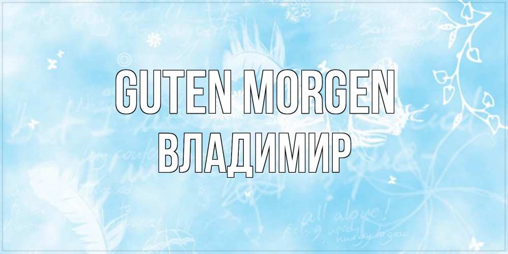 Открытка на каждый день с именем, Владимир Guten Morgen красивые открытки зимнее Прикольная открытка с пожеланием онлайн скачать бесплатно 