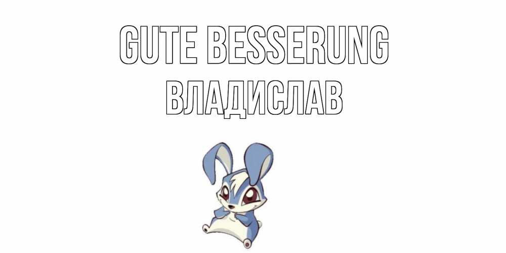 Открытка на каждый день с именем, Владислав Gute Besserung серый заяц на открытке про выздоравление Прикольная открытка с пожеланием онлайн скачать бесплатно 