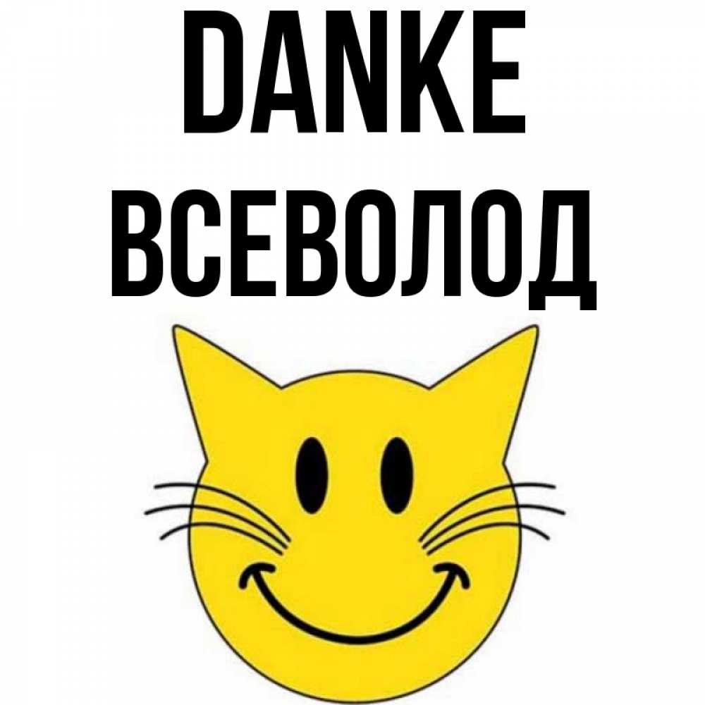 Открытка на каждый день с именем, Всеволод Danke улыбающийся смайл кот Прикольная открытка с пожеланием онлайн скачать бесплатно 