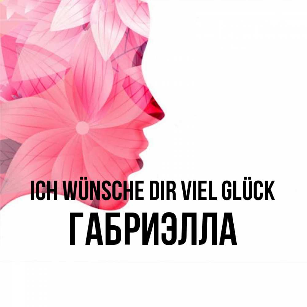 Открытка на каждый день с именем, Габриэлла Ich wünsche dir viel Glück на удачу Прикольная открытка с пожеланием онлайн скачать бесплатно 