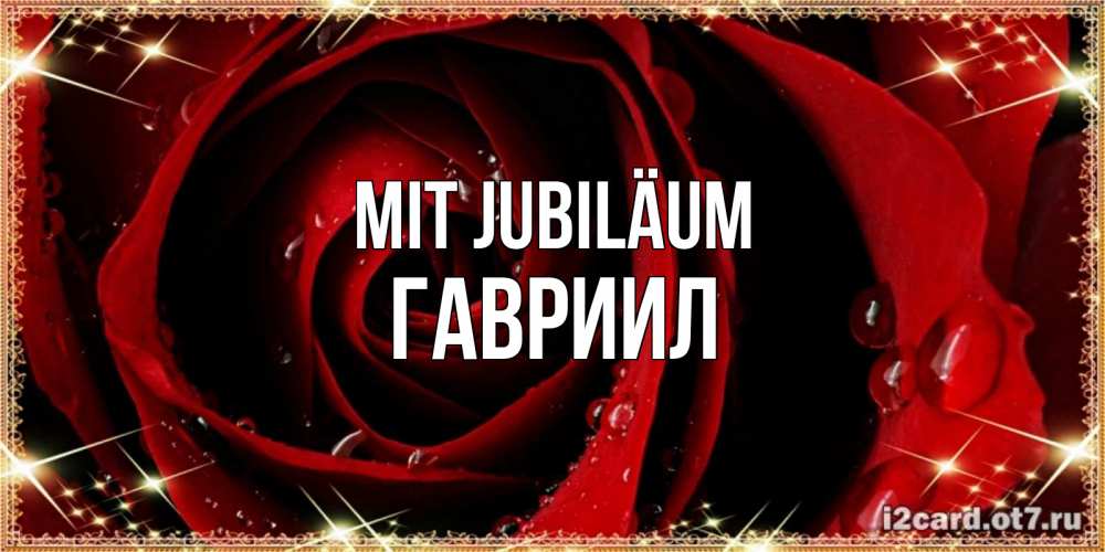 Открытка на каждый день с именем, Гавриил Mit Jubiläum цветок в росе на день рождения Прикольная открытка с пожеланием онлайн скачать бесплатно 