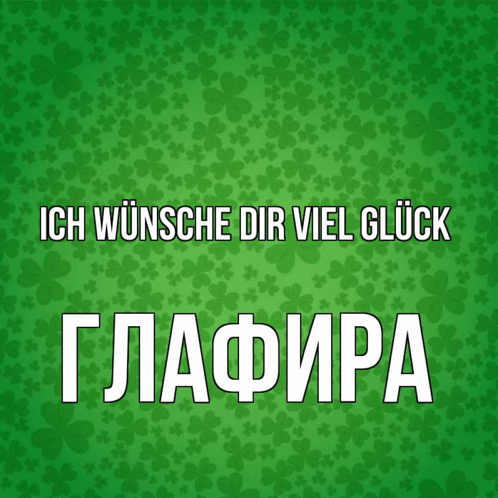 Открытка на каждый день с именем, Глафира Ich wünsche dir viel Glück много листочков на удачу Прикольная открытка с пожеланием онлайн скачать бесплатно 