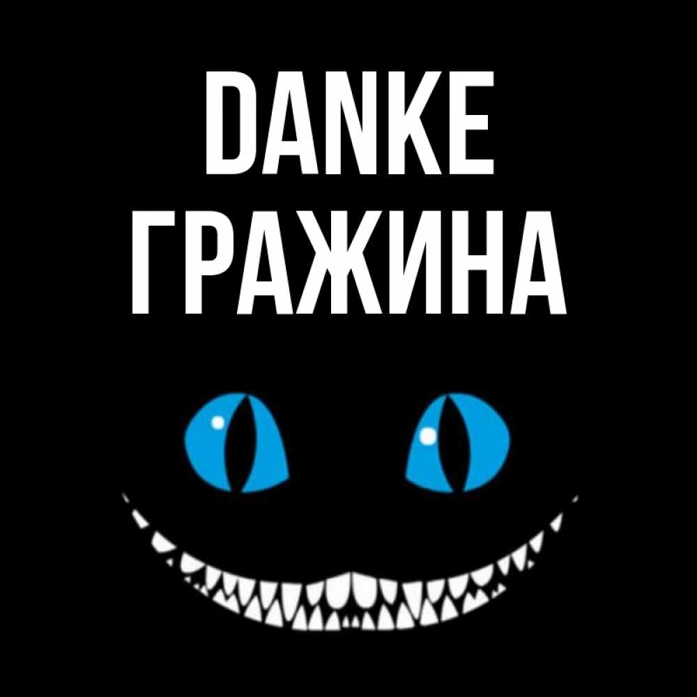 Открытка на каждый день с именем, Гражина Danke благодарю от чеширика Прикольная открытка с пожеланием онлайн скачать бесплатно 