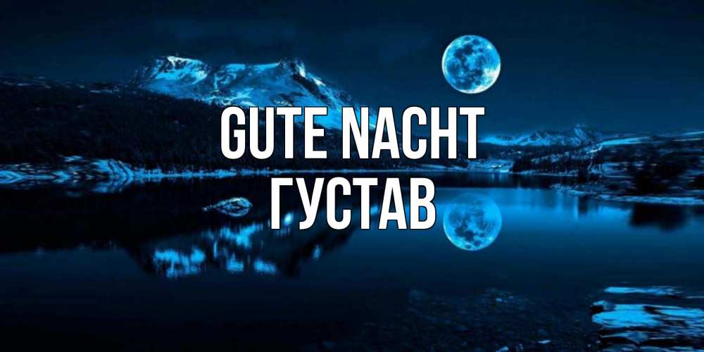 Открытка на каждый день с именем, Густав Gute Nacht луна, озеро, горы Прикольная открытка с пожеланием онлайн скачать бесплатно 