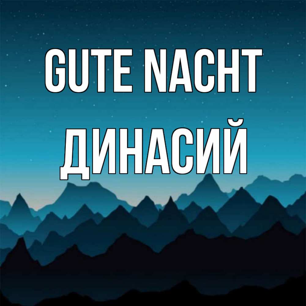 Открытка на каждый день с именем, Динасий Gute Nacht сладких снов звездное небо Прикольная открытка с пожеланием онлайн скачать бесплатно 