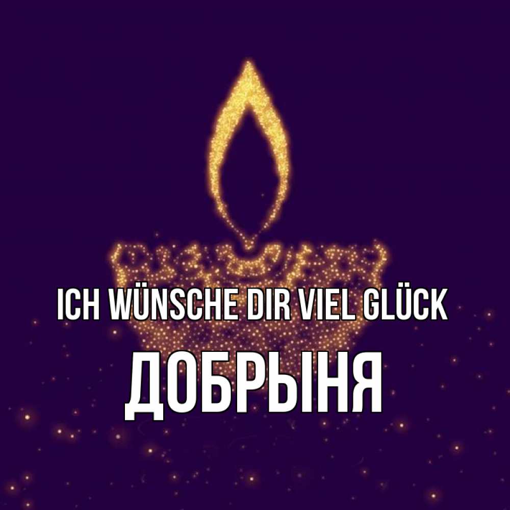 Открытка на каждый день с именем, Добрыня Ich wünsche dir viel Glück пусть повезет 2 Прикольная открытка с пожеланием онлайн скачать бесплатно 