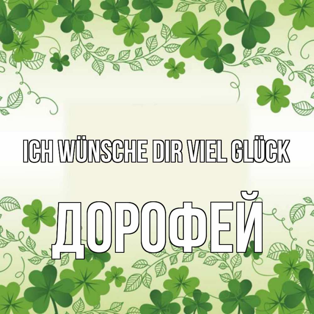 Открытка на каждый день с именем, Дорофей Ich wünsche dir viel Glück открытка Прикольная открытка с пожеланием онлайн скачать бесплатно 