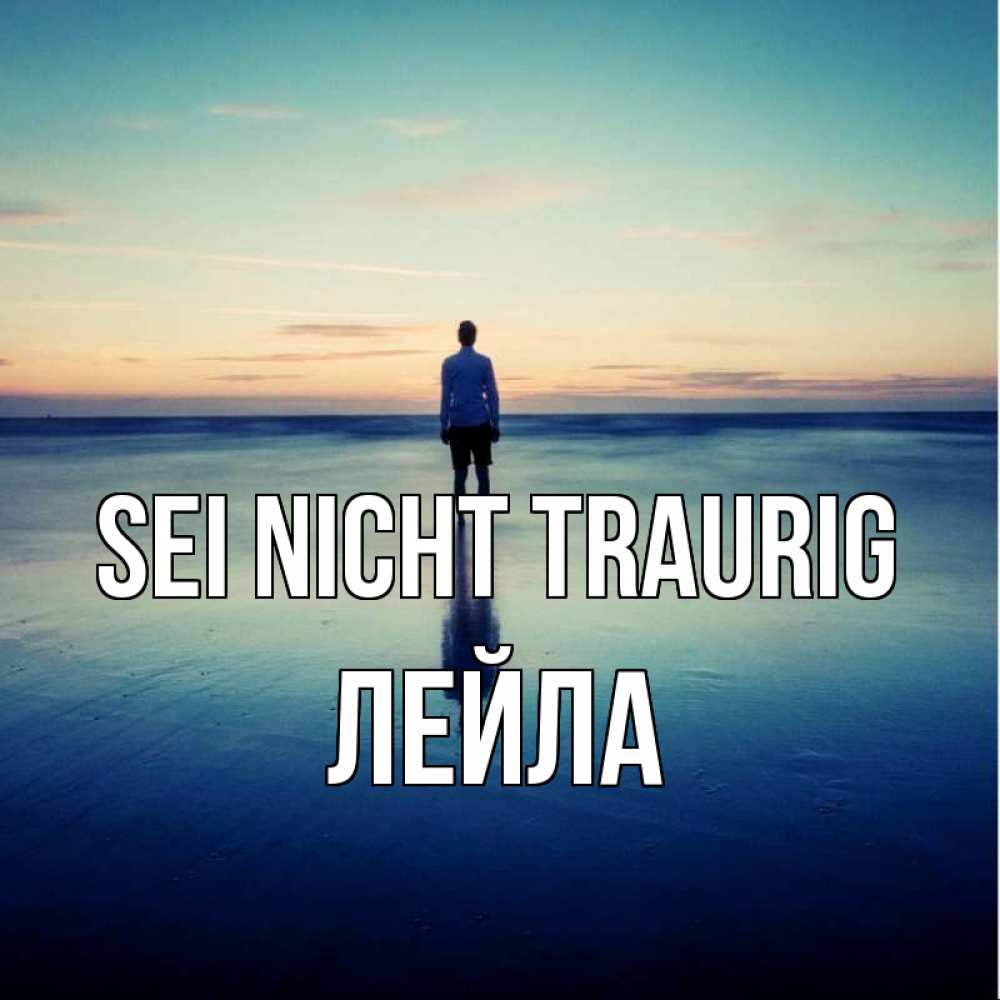 Открытка на каждый день с именем, Лейла Sei nicht traurig небо и гладь льда Прикольная открытка с пожеланием онлайн скачать бесплатно 