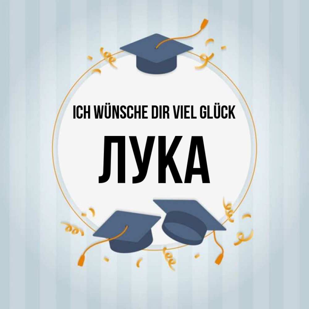 Открытка на каждый день с именем, Лука Ich wünsche dir viel Glück для студентов Прикольная открытка с пожеланием онлайн скачать бесплатно 