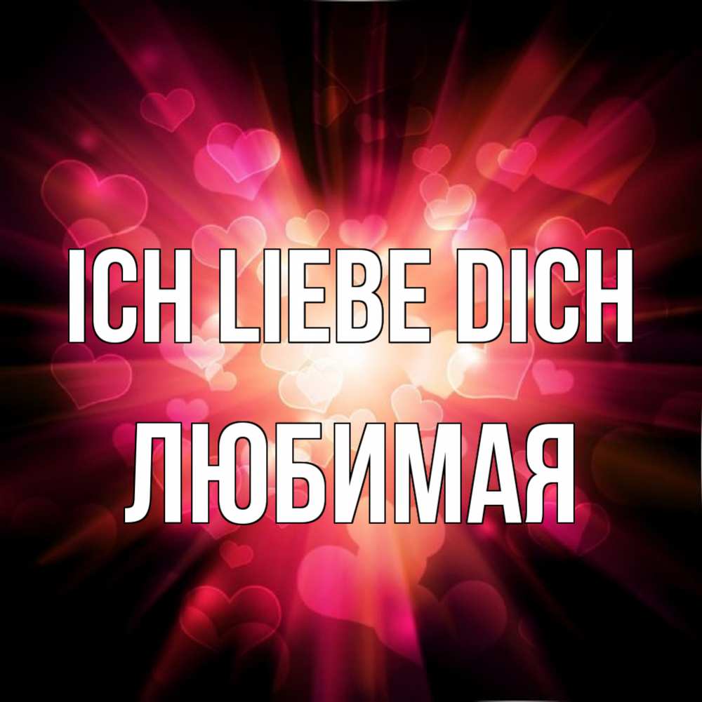 Открытка на каждый день с именем, Любимая Ich liebe dich рамочка 1 Прикольная открытка с пожеланием онлайн скачать бесплатно 