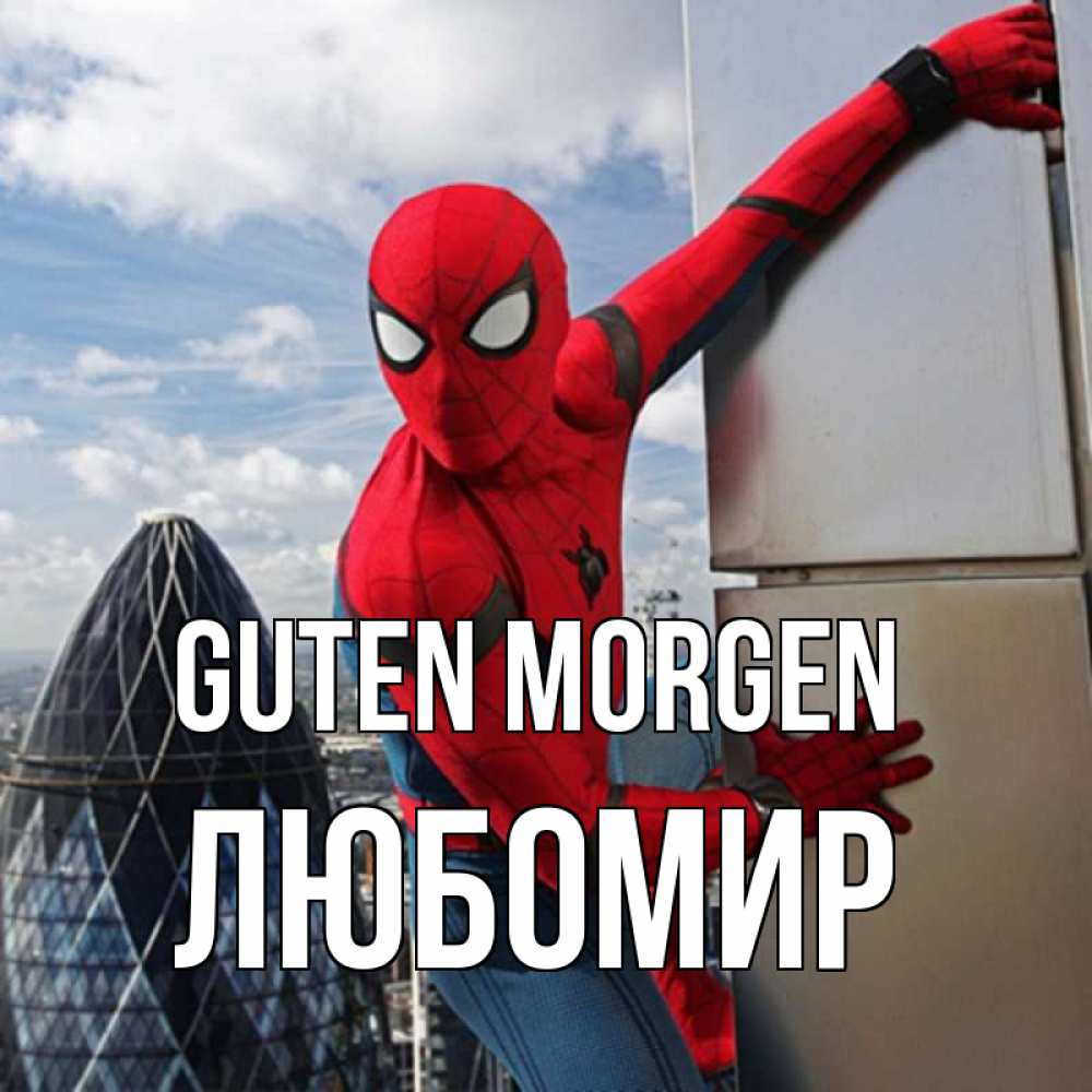 Открытка на каждый день с именем, Любомир Guten Morgen марвел герои Прикольная открытка с пожеланием онлайн скачать бесплатно 