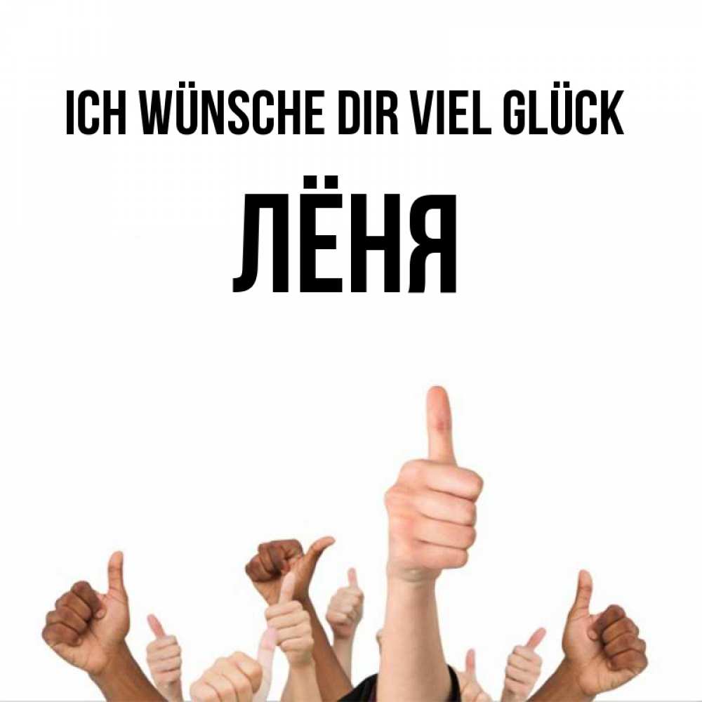 Открытка на каждый день с именем, Лёня Ich wünsche dir viel Glück молодцом Прикольная открытка с пожеланием онлайн скачать бесплатно 
