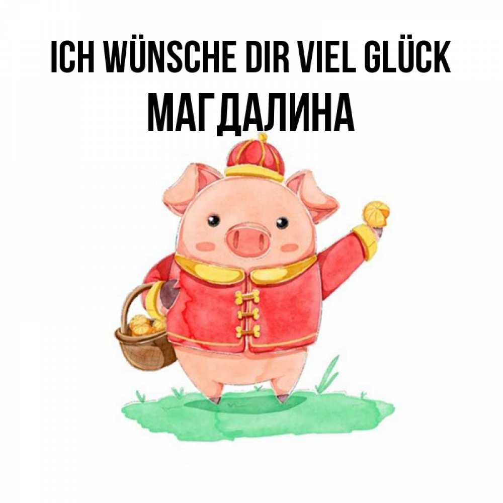 Открытка на каждый день с именем, Магдалина Ich wünsche dir viel Glück поросенок Прикольная открытка с пожеланием онлайн скачать бесплатно 