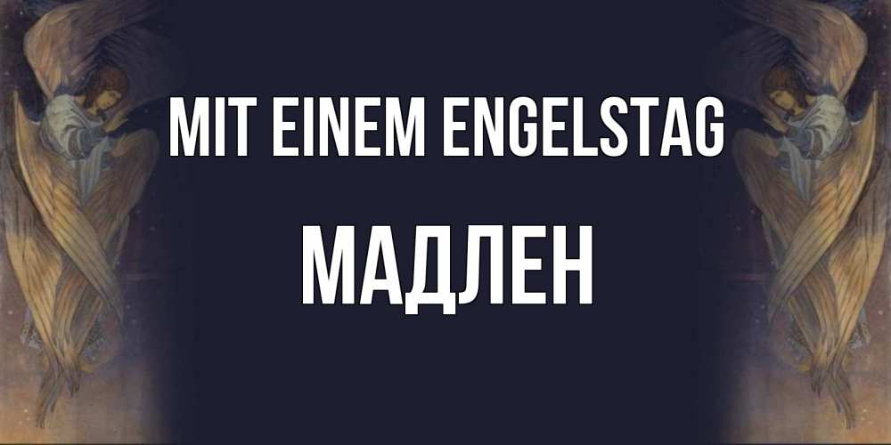 Открытка на каждый день с именем, Мадлен Mit einem Engelstag день ангела Прикольная открытка с пожеланием онлайн скачать бесплатно 