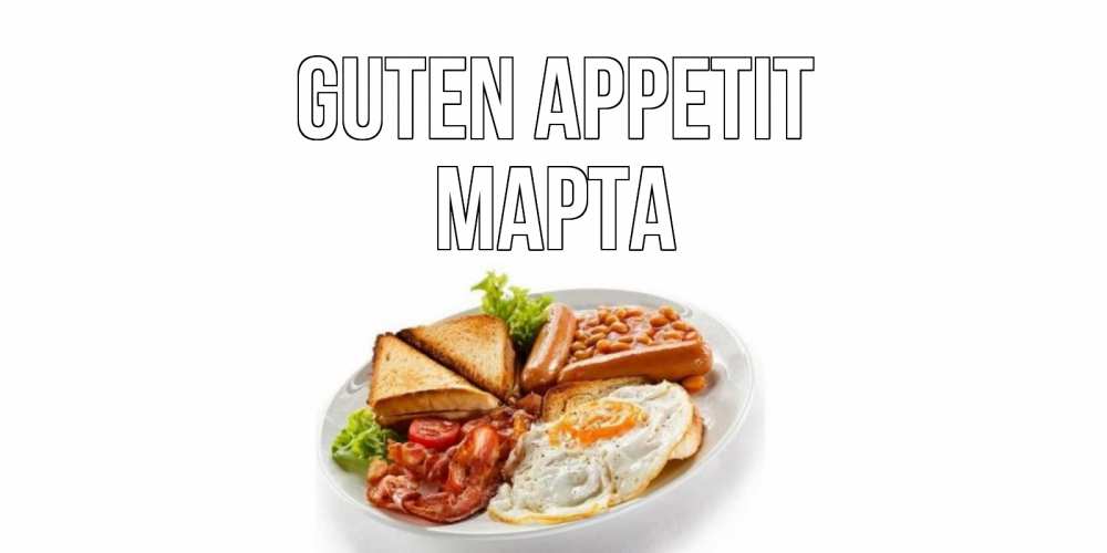 Открытка на каждый день с именем, Марта Guten Appetit завтрак Прикольная открытка с пожеланием онлайн скачать бесплатно 