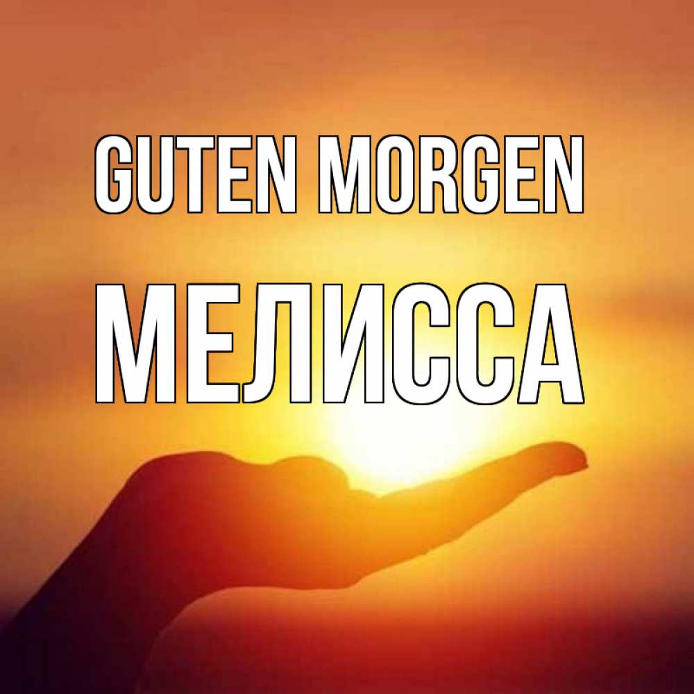 Открытка на каждый день с именем, Мелисса Guten Morgen ладошка и закат Прикольная открытка с пожеланием онлайн скачать бесплатно 