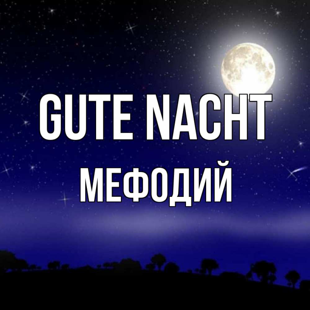 Открытка на каждый день с именем, Мефодий Gute Nacht ночное небо и лесная опушка при свете луны Прикольная открытка с пожеланием онлайн скачать бесплатно 