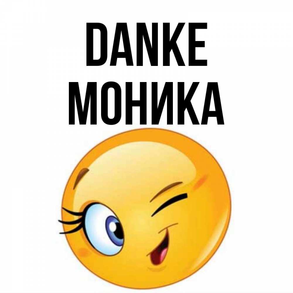 Открытка на каждый день с именем, Моника Danke открытка с подмигивающим смайлом Прикольная открытка с пожеланием онлайн скачать бесплатно 