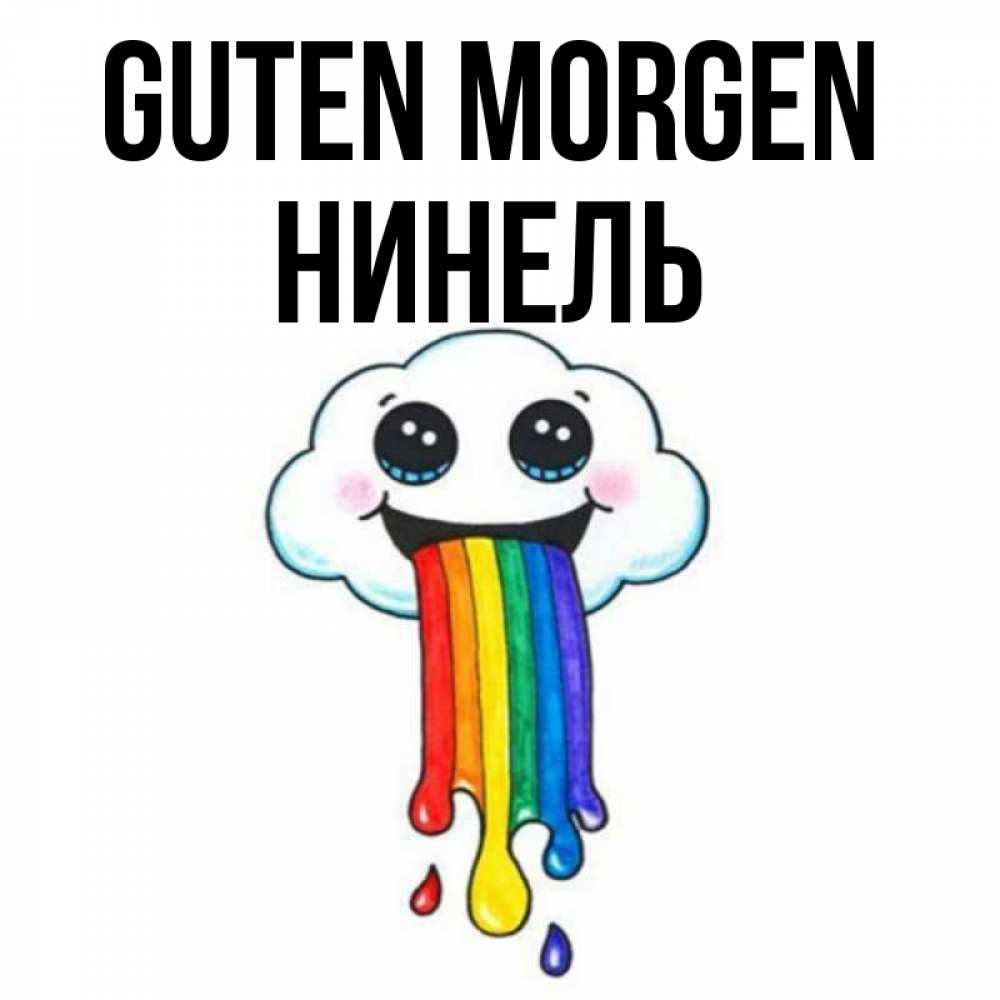 Открытка на каждый день с именем, Нинель Guten Morgen утречко Прикольная открытка с пожеланием онлайн скачать бесплатно 