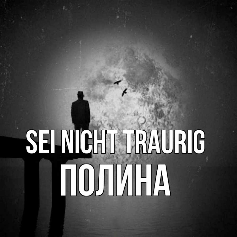 Открытка на каждый день с именем, Полина Sei nicht traurig мужчина на мосту Прикольная открытка с пожеланием онлайн скачать бесплатно 