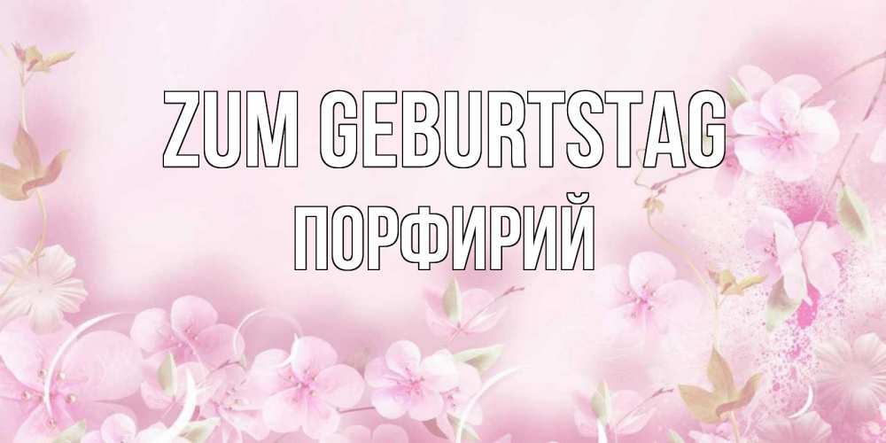 Картинка Zum Geburtstag, Порфирий