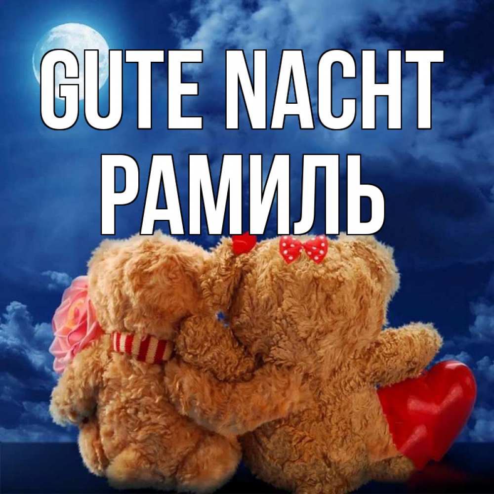 Открытка на каждый день с именем, Рамиль Gute Nacht плюшевые Прикольная открытка с пожеланием онлайн скачать бесплатно 
